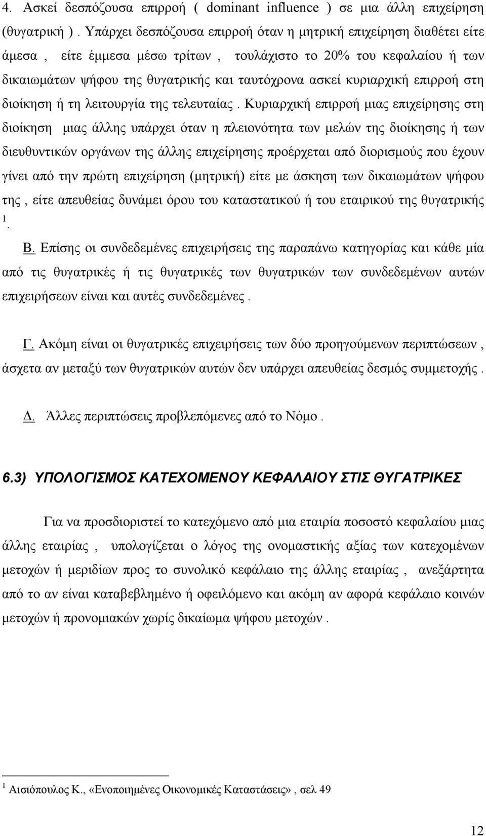 κυριαρχική επιρροή στη διοίκηση ή τη λειτουργία της τελευταίας.