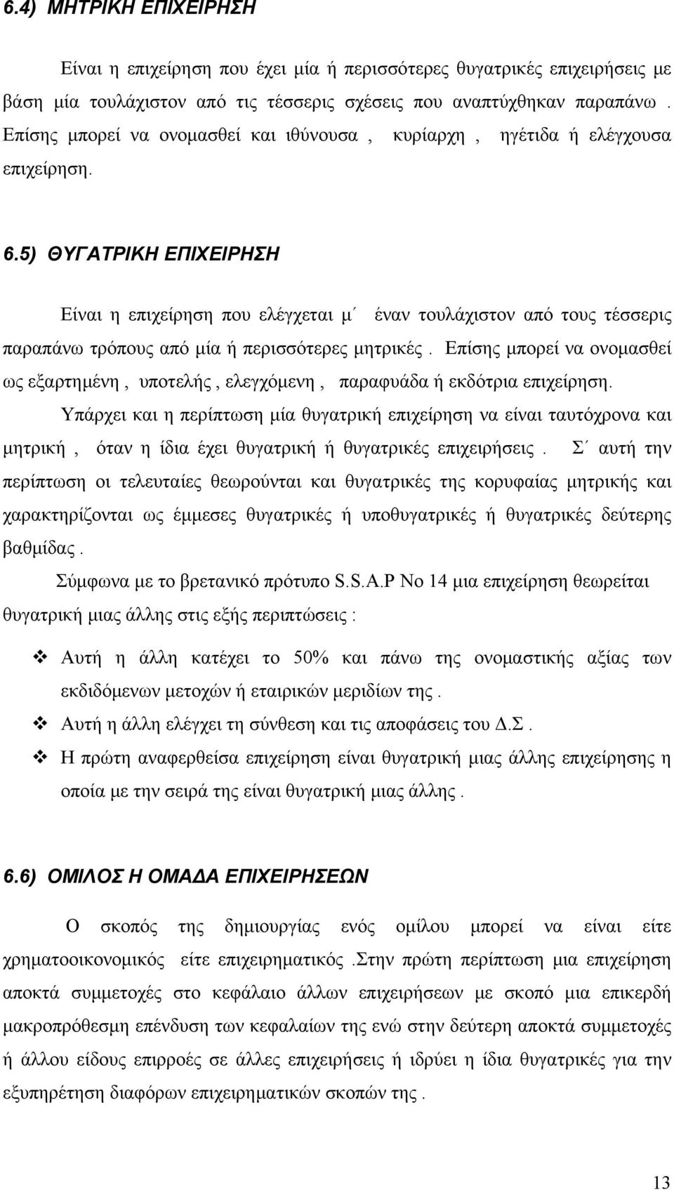 5) ΘΥΓΑΤΡΙΚΗ ΕΠΙΧΕΙΡΗΣΗ Είναι η επιχείρηση που ελέγχεται μ έναν τουλάχιστον από τους τέσσερις παραπάνω τρόπους από μία ή περισσότερες μητρικές.