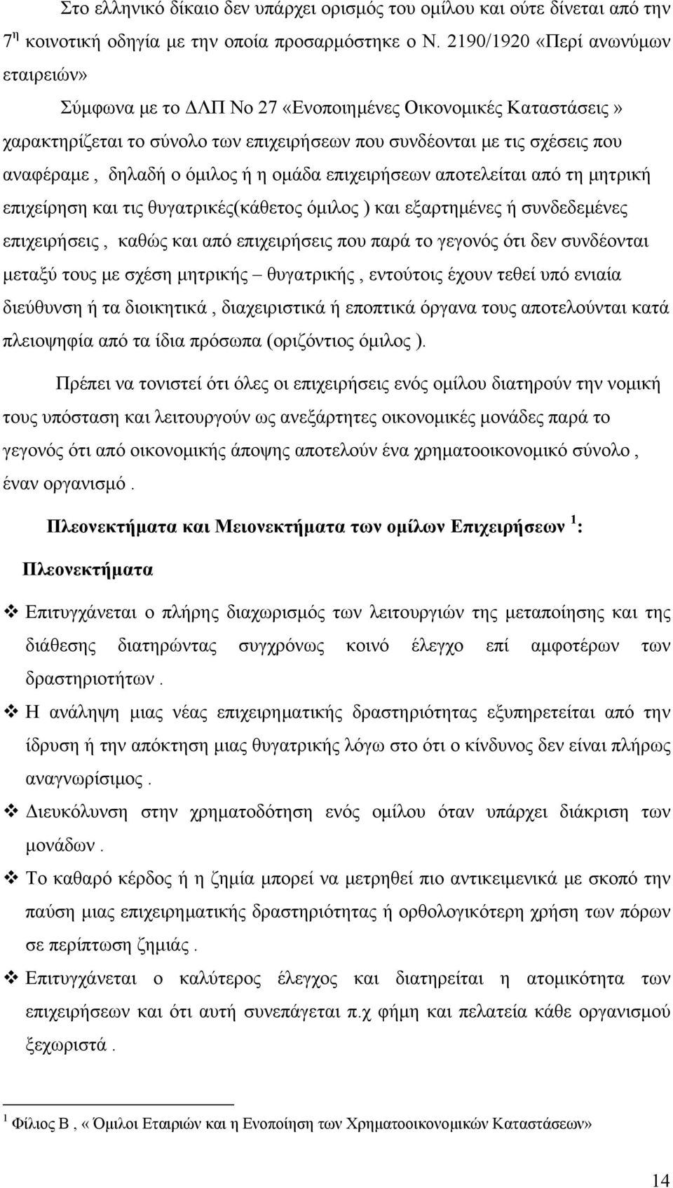 όμιλος ή η ομάδα επιχειρήσεων αποτελείται από τη μητρική επιχείρηση και τις θυγατρικές(κάθετος όμιλος ) και εξαρτημένες ή συνδεδεμένες επιχειρήσεις, καθώς και από επιχειρήσεις που παρά το γεγονός ότι