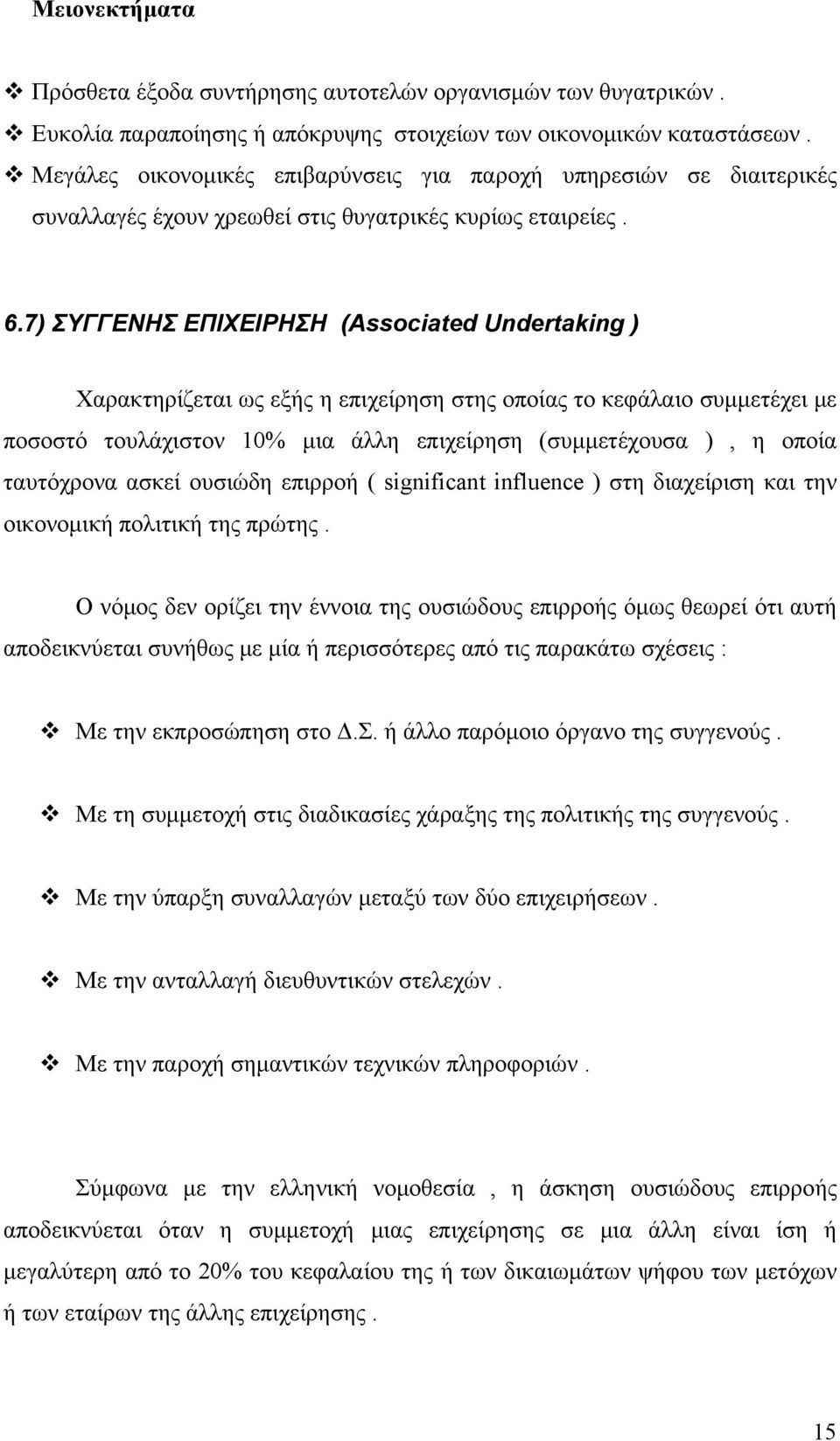 7) ΣΥΓΓΕΝΗΣ ΕΠΙΧΕΙΡΗΣΗ (Associated Undertaking ) Χαρακτηρίζεται ως εξής η επιχείρηση στης οποίας το κεφάλαιο συμμετέχει με ποσοστό τουλάχιστον 10% μια άλλη επιχείρηση (συμμετέχουσα ), η οποία