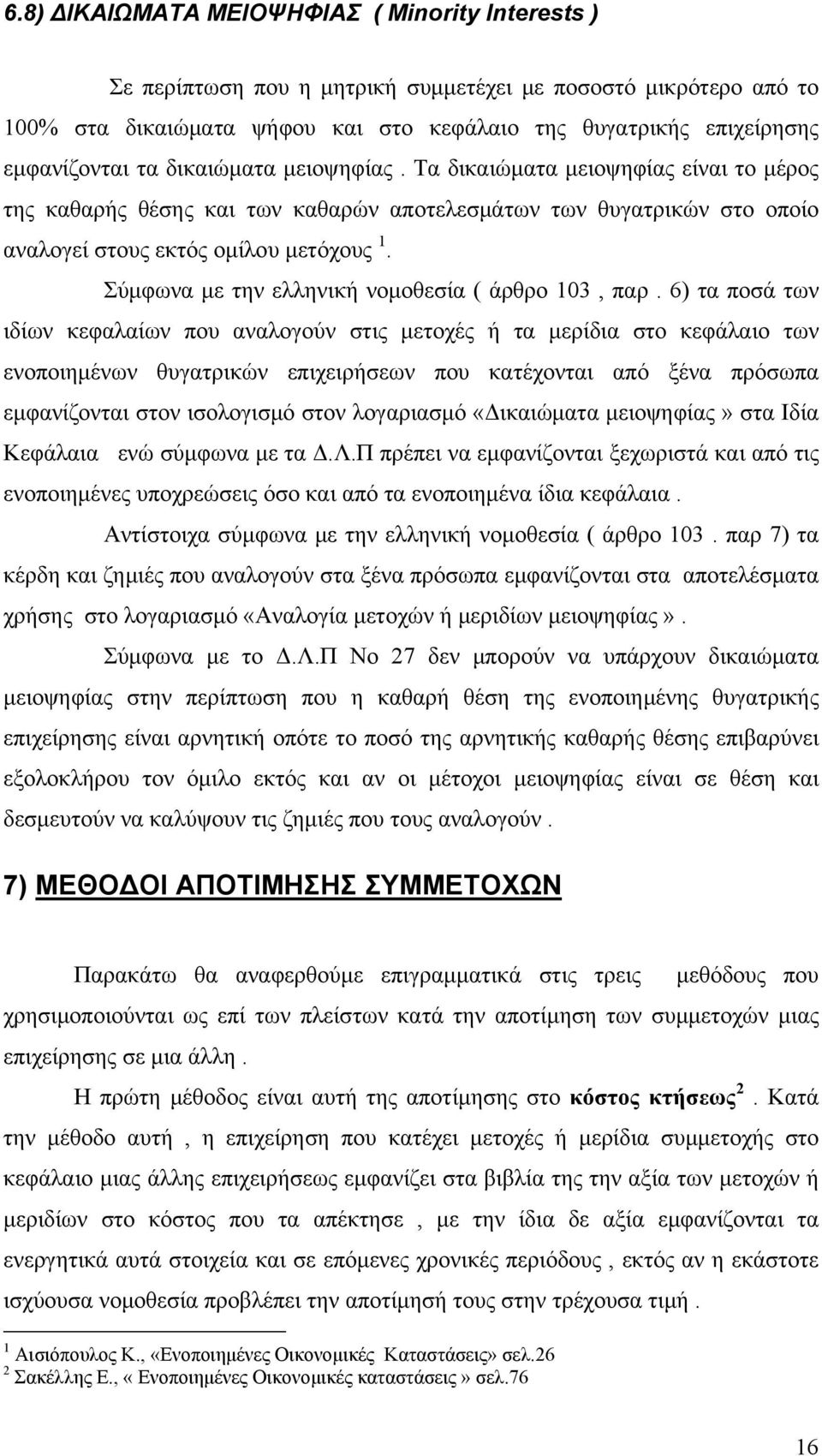 Σύμφωνα με την ελληνική νομοθεσία ( άρθρο 103, παρ.