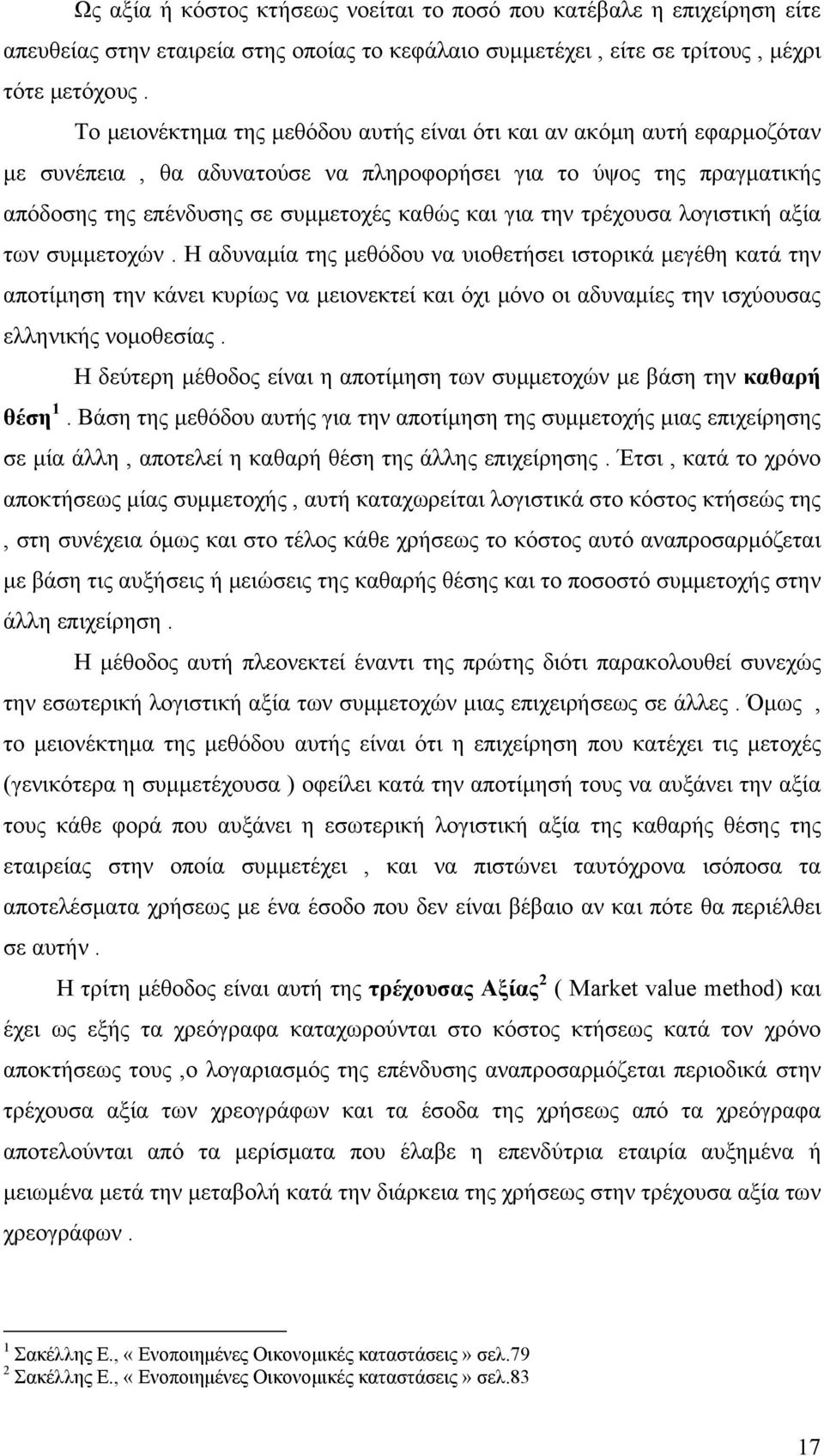 τρέχουσα λογιστική αξία των συμμετοχών.