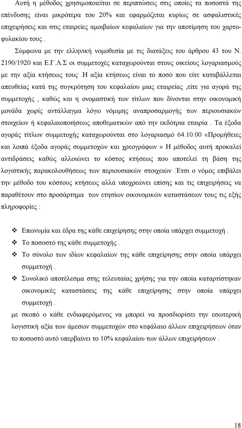 Σ οι συμμετοχές καταχωρούνται στους οικείους λογαριασμούς με την αξία κτήσεως τους.