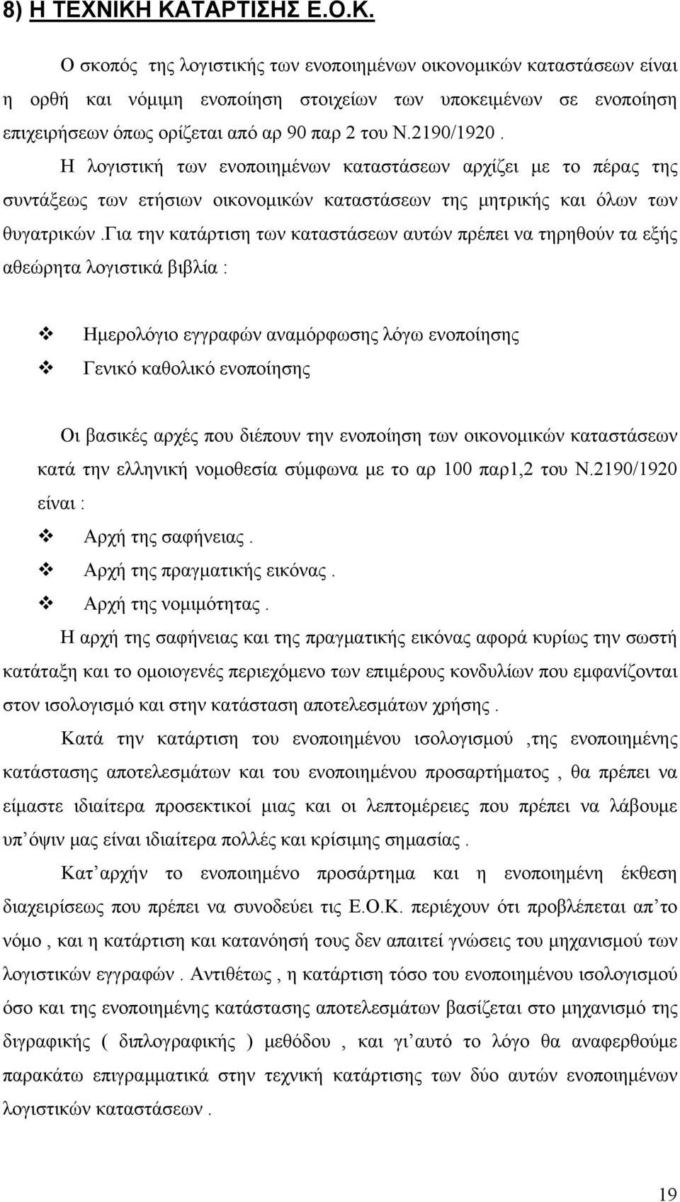 για την κατάρτιση των καταστάσεων αυτών πρέπει να τηρηθούν τα εξής αθεώρητα λογιστικά βιβλία : Ημερολόγιο εγγραφών αναμόρφωσης λόγω ενοποίησης Γενικό καθολικό ενοποίησης Οι βασικές αρχές που διέπουν