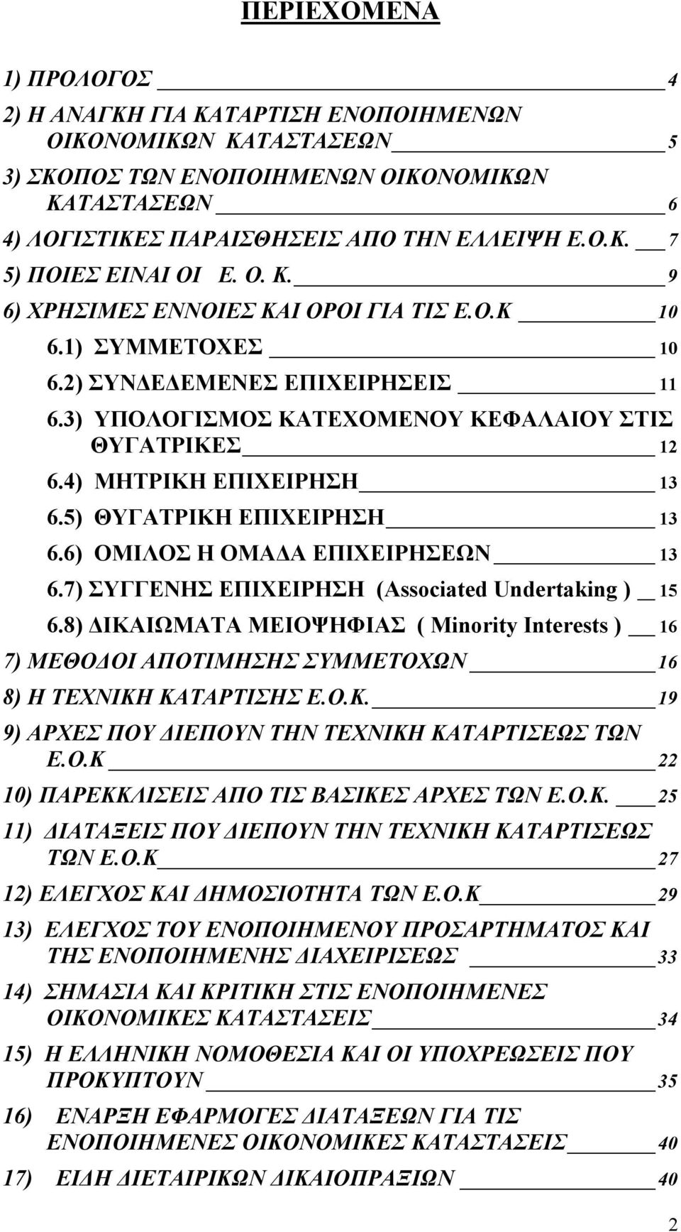 5) ΘΥΓΑΤΡΙΚΗ ΕΠΙΧΕΙΡΗΣΗ 13 6.6) ΟΜΙΛΟΣ Η ΟΜΑΔΑ ΕΠΙΧΕΙΡΗΣΕΩΝ 13 6.7) ΣΥΓΓΕΝΗΣ ΕΠΙΧΕΙΡΗΣΗ (Associated Undertaking ) 15 6.