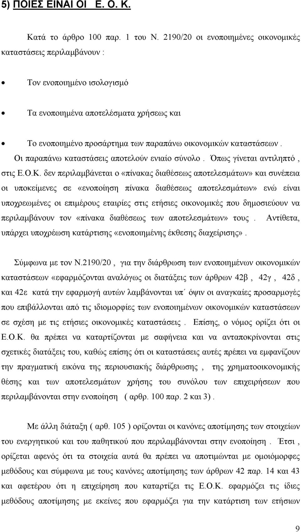 Οι παραπάνω καταστάσεις αποτελούν ενιαίο σύνολο. Όπως γίνεται αντιληπτό, στις Ε.Ο.Κ.