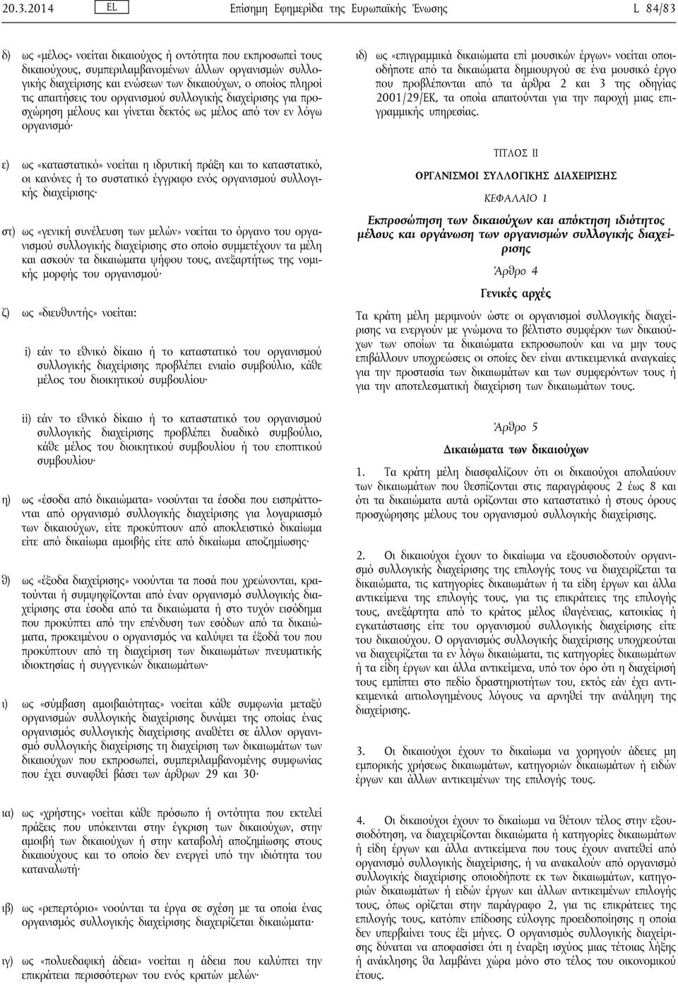 ιδρυτική πράξη και το καταστατικό, οι κανόνες ή το συστατικό έγγραφο ενός οργανισμού συλλογικής διαχείρισης στ) ως «γενική συνέλευση των μελών» νοείται το όργανο του οργανισμού συλλογικής διαχείρισης