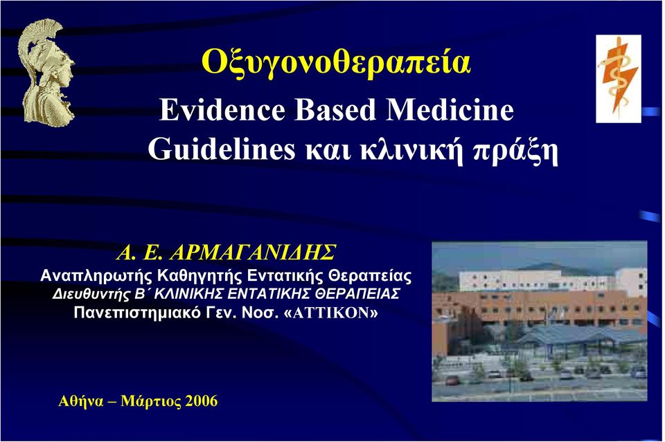 ΑΡΜΑΓΑΝΙΔΗΣ Αναπληρωτής Καθηγητής Εντατικής Θεραπείας
