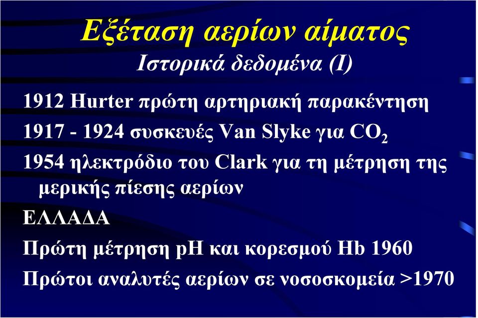 ηλεκτρόδιο του Clark για τη μέτρηση της μερικής πίεσης αερίων ΕΛΛΑΔΑ
