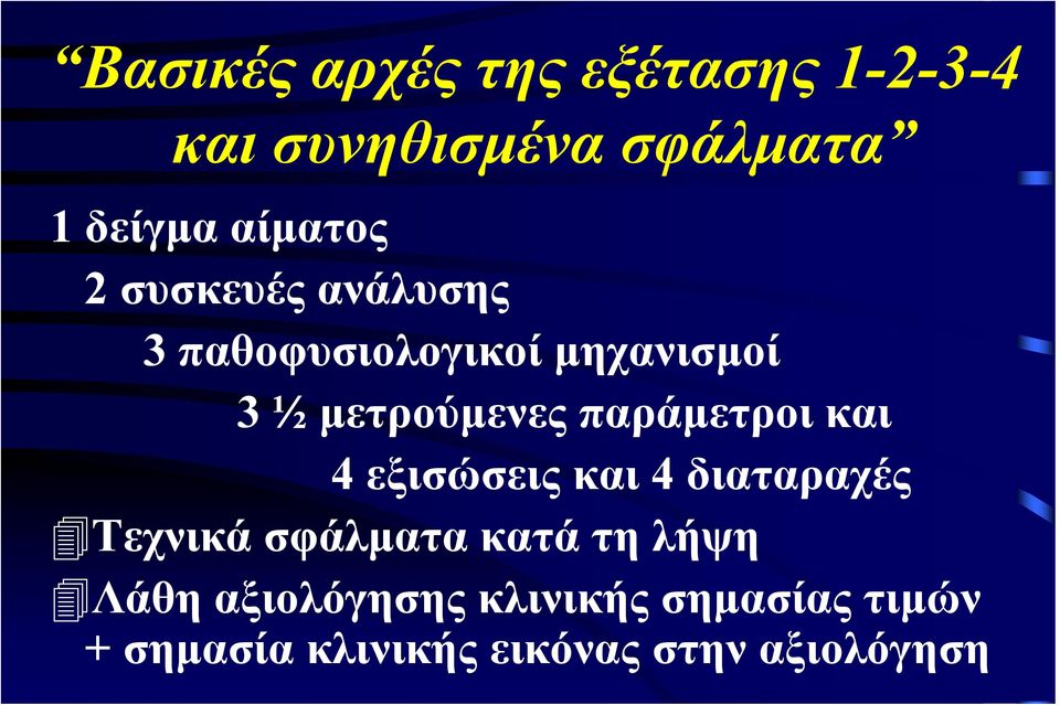 παράμετροι και 4 εξισώσεις και 4 διαταραχές Τεχνικά σφάλματα κατά τη λήψη