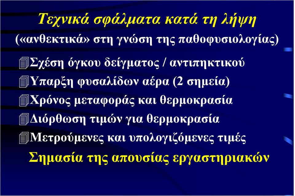 φυσαλίδων αέρα (2 σημεία) Χρόνος μεταφοράς και θερμοκρασία Διόρθωση