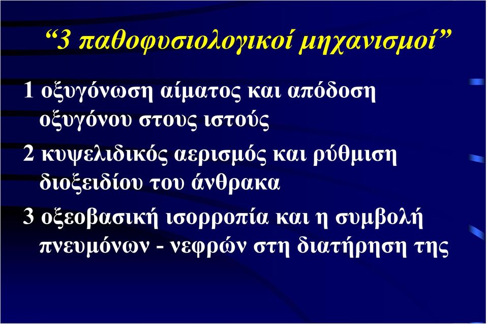 και ρύθμιση διοξειδίου του άνθρακα 3 οξεοβασική