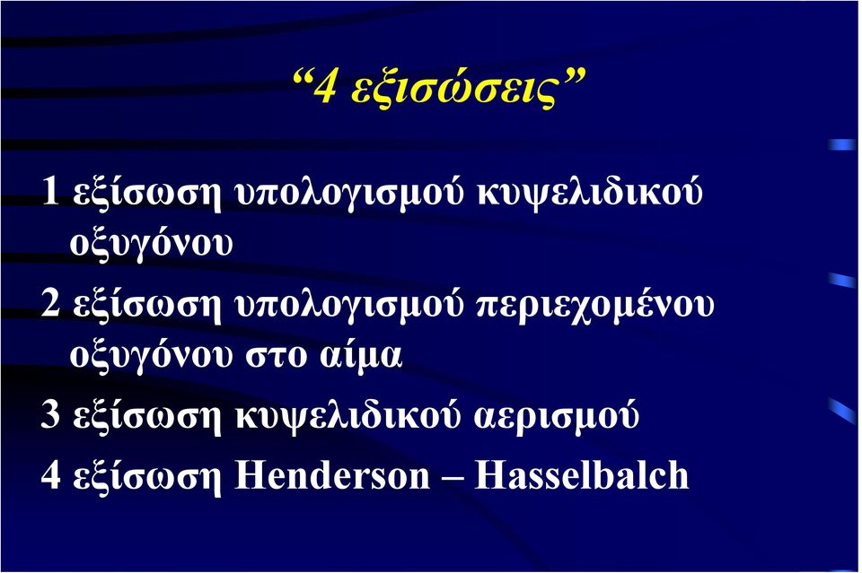περιεχομένου οξυγόνου στο αίμα 3 εξίσωση