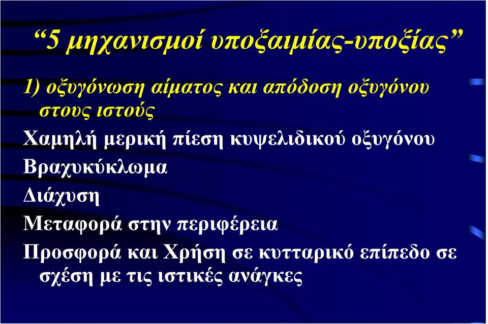 οξυγόνου Βραχυκύκλωμα Διάχυση Μεταφορά στην περιφέρεια