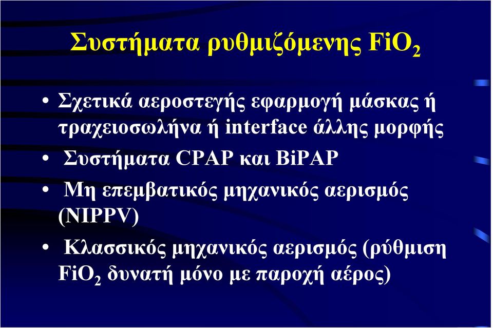 CPAP και BiPAP Μη επεμβατικός μηχανικός αερισμός (NIPPV)