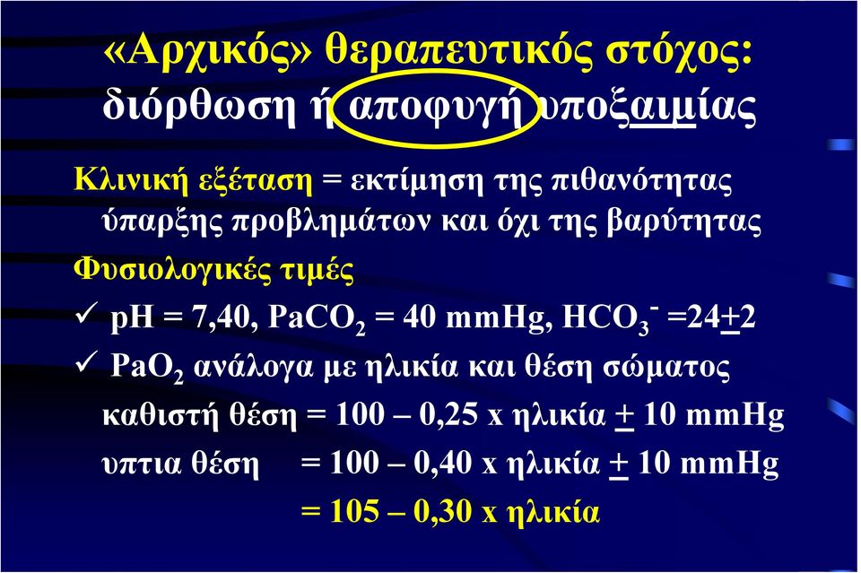 PaCO 2 = 40 mmhg, HCO - 3 =24+2 PaO 2 ανάλογα με ηλικία και θέση σώματος καθιστή θέση =
