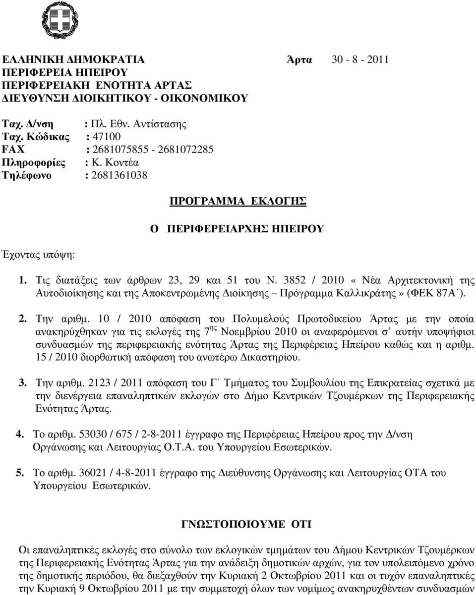 3852 / 2010 «Νέα Αρχιτεκτονική της Αυτοδιοίκησης και της Αποκεντρωµένης ιοίκησης Πρόγραµµα Καλλικράτης» (ΦΕΚ 87Α ). 2. Την αριθµ.