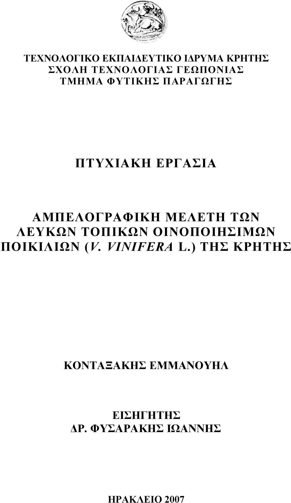 ΛΕΥΚΩΝ ΤΟΠΙΚΩΝ ΟΙΝΟΠΟΙΗΣΙΜΩΝ ΠΟΙΚΙΛΙΩΝ (V. VI IFERA L.