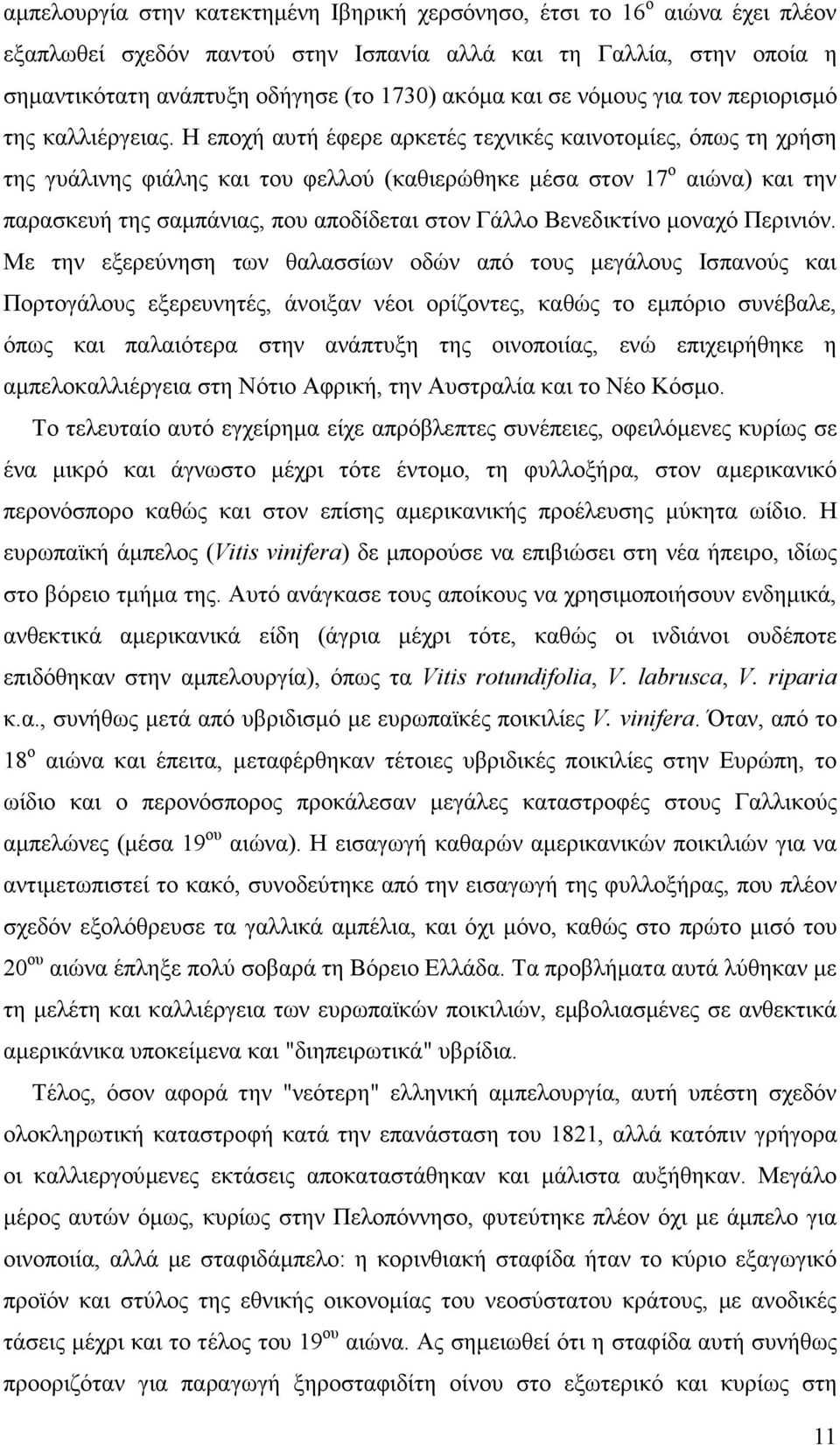 Η εποχή αυτή έφερε αρκετές τεχνικές καινοτοµίες, όπως τη χρήση της γυάλινης φιάλης και του φελλού (καθιερώθηκε µέσα στον 17 ο αιώνα) και την παρασκευή της σαµπάνιας, που αποδίδεται στον Γάλλο