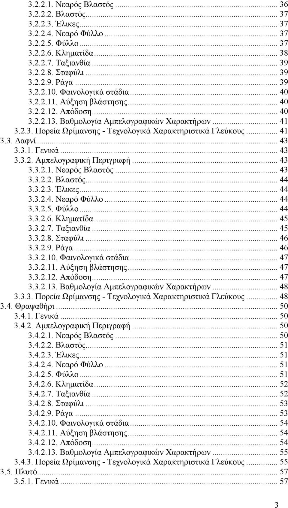 .. 41 3.3. αφνί... 43 3.3.1. Γενικά... 43 3.3.2. Αµπελογραφική Περιγραφή... 43 3.3.2.1. Νεαρός Βλαστός... 43 3.3.2.2. Βλαστός... 44 3.3.2.3. Έλικες... 44 3.3.2.4. Νεαρό Φύλλο... 44 3.3.2.5. Φύλλο... 44 3.3.2.6.