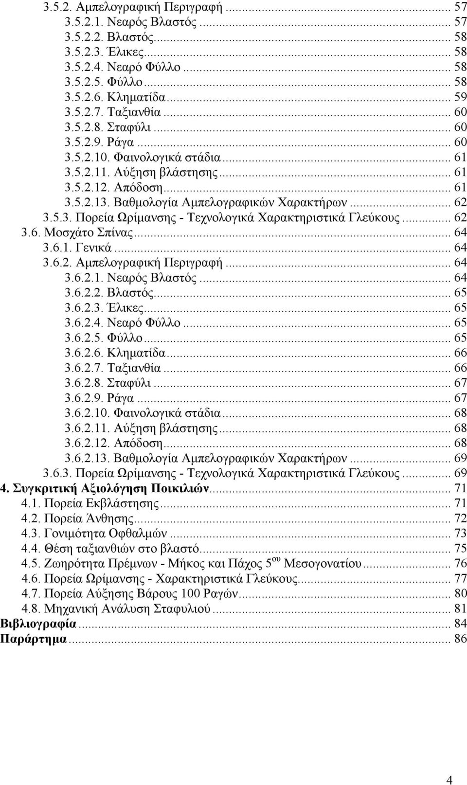 .. 62 3.6. Μοσχάτο Σπίνας... 64 3.6.1. Γενικά... 64 3.6.2. Αµπελογραφική Περιγραφή... 64 3.6.2.1. Νεαρός Βλαστός... 64 3.6.2.2. Βλαστός... 65 3.6.2.3. Έλικες... 65 3.6.2.4. Νεαρό Φύλλο... 65 3.6.2.5. Φύλλο... 65 3.6.2.6. Κληµατίδα.