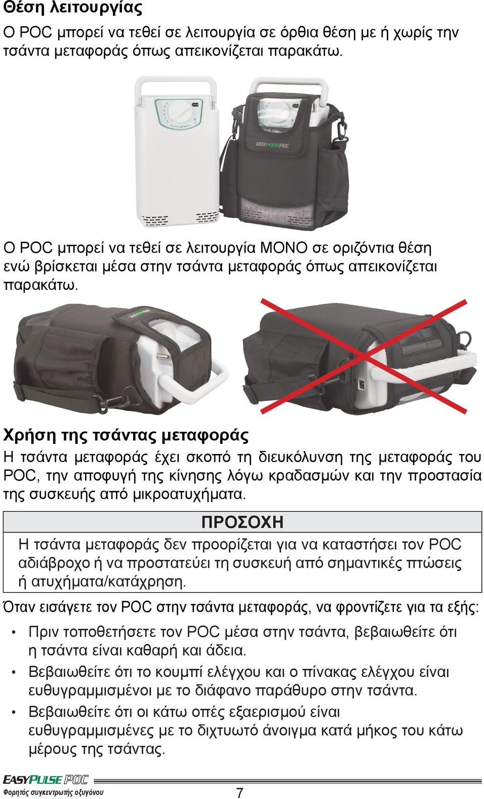 Χρήση της τσάντας μεταφοράς Η τσάντα μεταφοράς έχει σκοπό τη διευκόλυνση της μεταφοράς του POC, την αποφυγή της κίνησης λόγω κραδασμών και την προστασία της συσκευής από μικροατυχήματα.