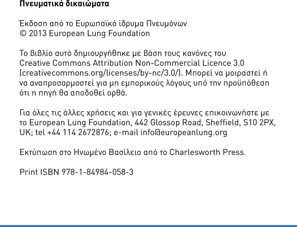 Μπορεί να μοιραστεί ή να αναπροσαρμοστεί για μη εμπορικούς λόγους υπό την προϋπόθεση ότι η πηγή θα αποδοθεί ορθά.