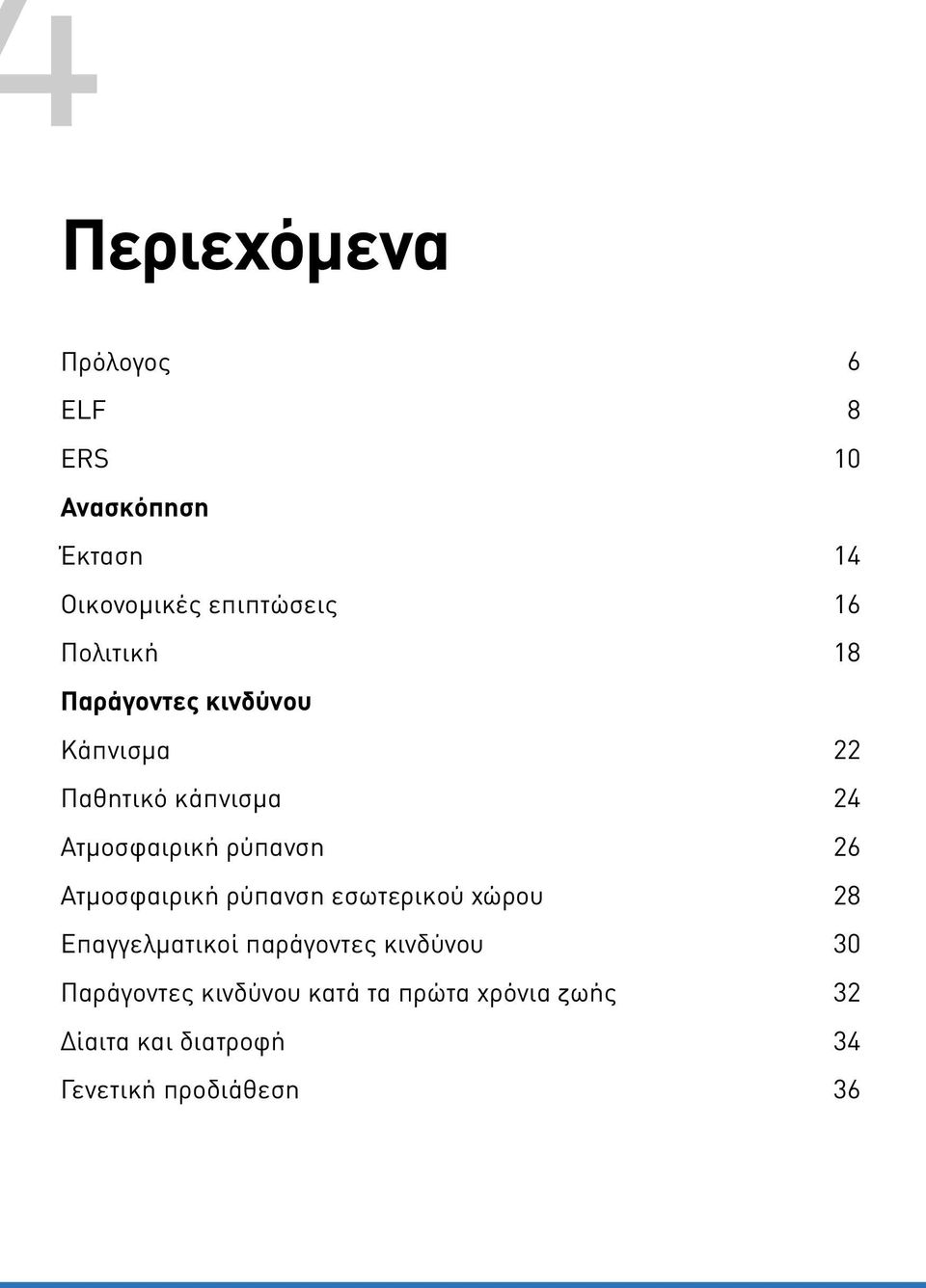 ρύπανση εσωτερικού χώρου Επαγγελματικοί παράγοντες κινδύνου Παράγοντες κινδύνου κατά