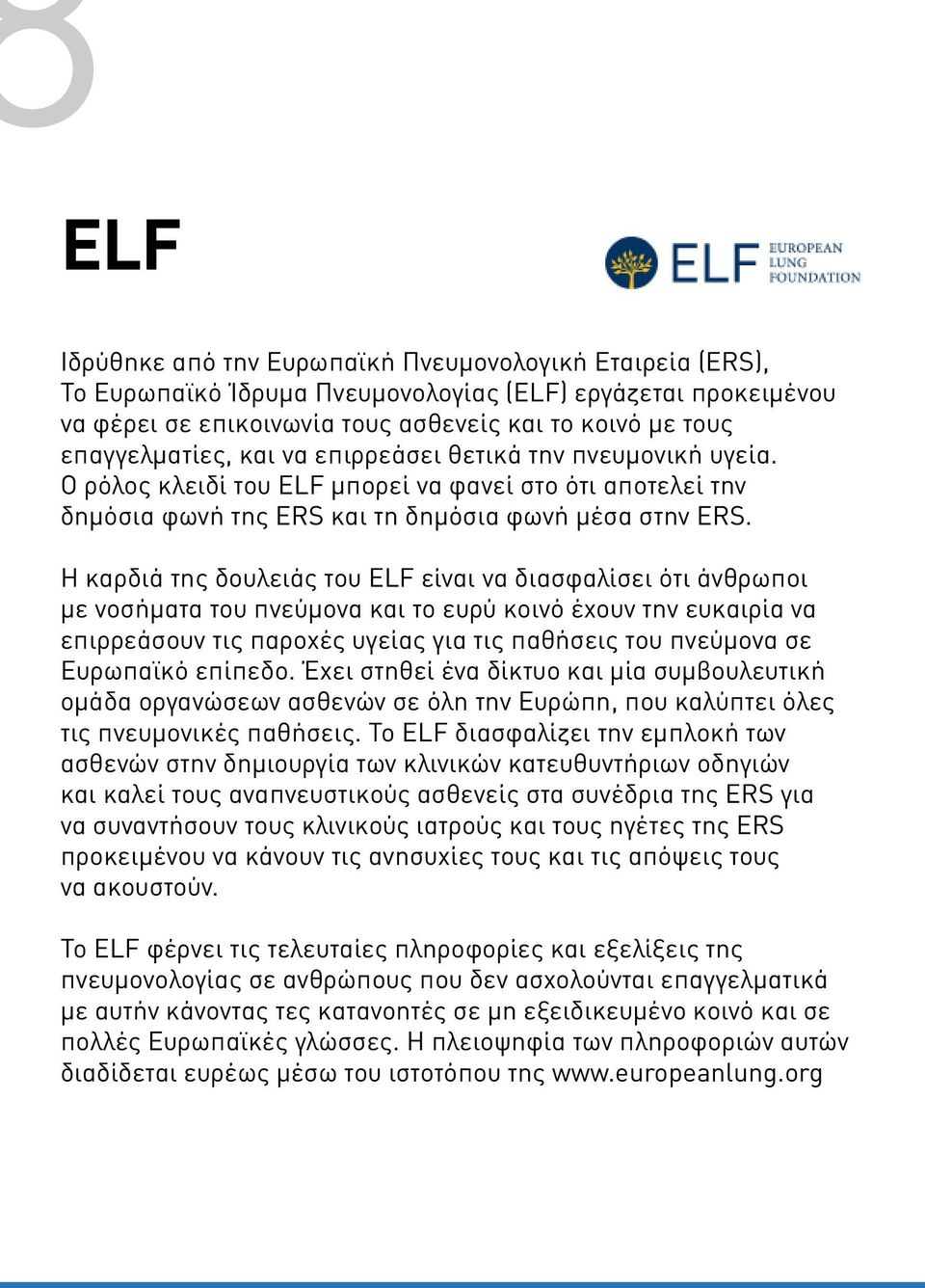 Η καρδιά της δουλειάς του ELF είναι να διασφαλίσει ότι άνθρωποι με νοσήματα του πνεύμονα και το ευρύ κοινό έχουν την ευκαιρία να επιρρεάσουν τις παροχές υγείας για τις παθήσεις του πνεύμονα σε