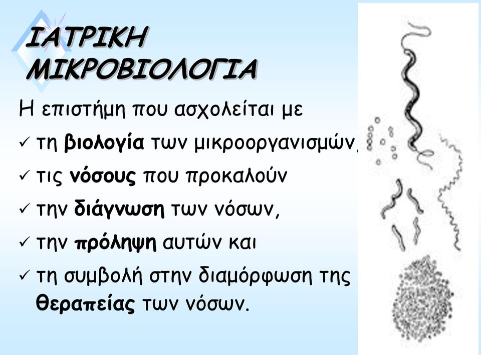 προκαλούν την διάγνωση των νόσων, την πρόληψη αυτών