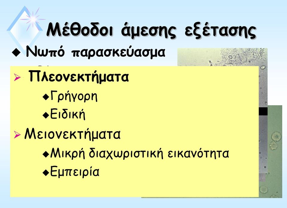 Κόπρανα Γρήγορη Κολπικό έκκριμα