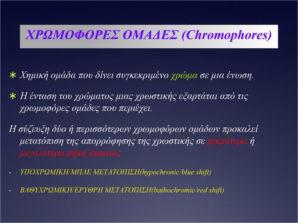 Η σύζευξη δύο ή περισσότερων χρωμοφόρων ομάδων προκαλεί μετατόπιση της απορρόφησης της χρωστικής σε