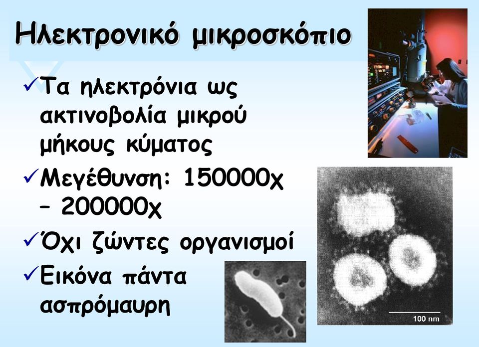 μήκους κύματος Μεγέθυνση: 150000χ