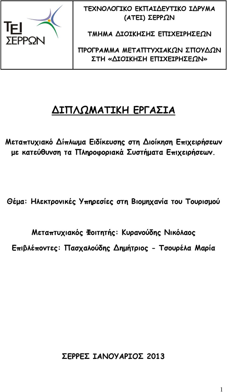 κατεύθυνση τα Πληροφοριακά Συστήματα Επιχειρήσεων.