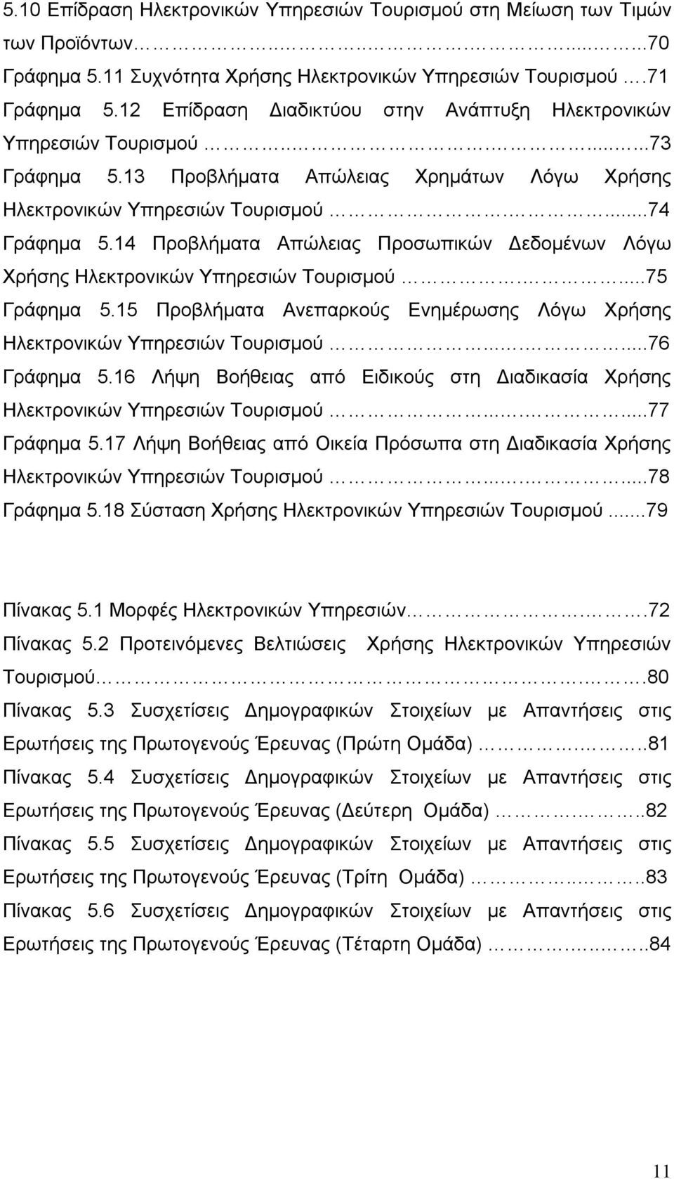 14 Προβλήματα Απώλειας Προσωπικών Δεδομένων Λόγω Χρήσης Ηλεκτρονικών Υπηρεσιών Τουρισμού....75 Γράφημα 5.15 Προβλήματα Ανεπαρκούς Ενημέρωσης Λόγω Χρήσης Ηλεκτρονικών Υπηρεσιών Τουρισμού.......76 Γράφημα 5.