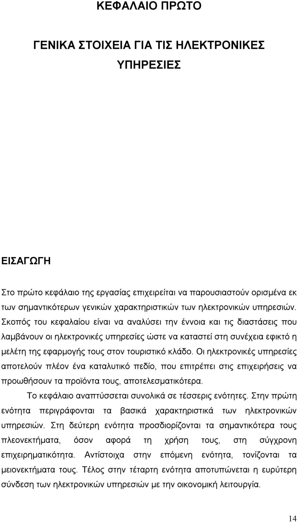 Σκοπός του κεφαλαίου είναι να αναλύσει την έννοια και τις διαστάσεις που λαμβάνουν οι ηλεκτρονικές υπηρεσίες ώστε να καταστεί στη συνέχεια εφικτό η μελέτη της εφαρμογής τους στον τουριστικό κλάδο.