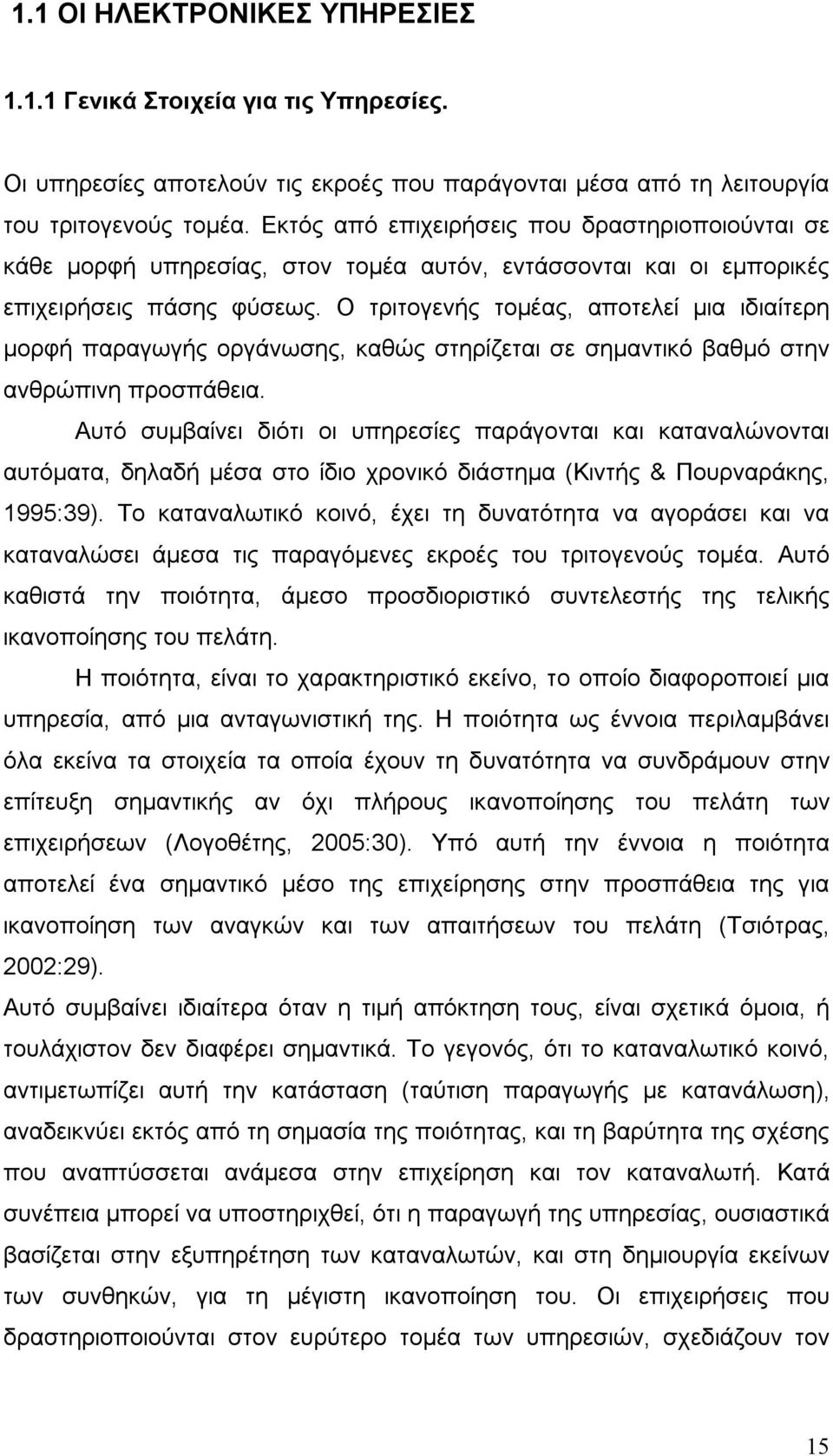 Ο τριτογενής τομέας, αποτελεί μια ιδιαίτερη μορφή παραγωγής οργάνωσης, καθώς στηρίζεται σε σημαντικό βαθμό στην ανθρώπινη προσπάθεια.