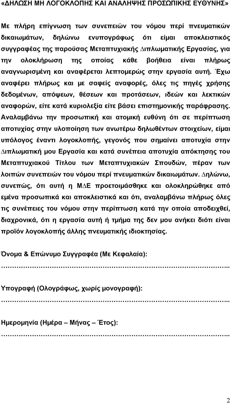 Έχω αναφέρει πλήρως και µε σαφείς αναφορές, όλες τις πηγές χρήσης δεδοµένων, απόψεων, θέσεων και προτάσεων, ιδεών και λεκτικών αναφορών, είτε κατά κυριολεξία είτε βάσει επιστηµονικής παράφρασης.