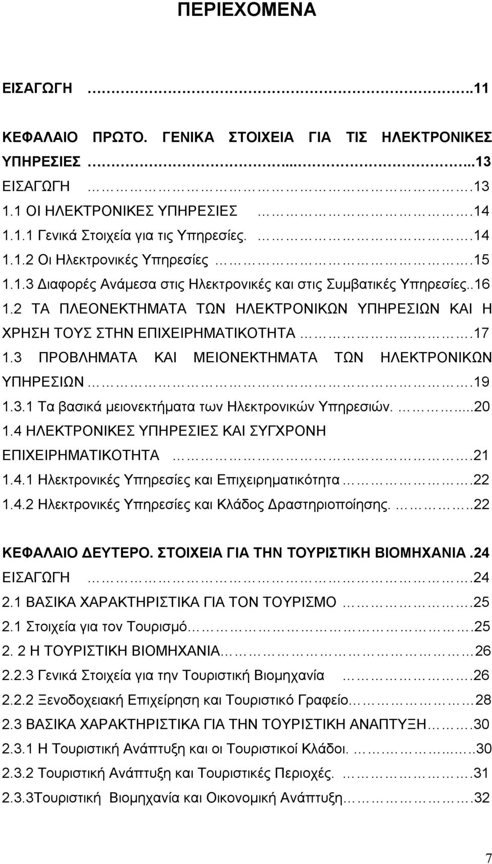 3 ΠΡΟΒΛΗΜΑΤΑ ΚΑΙ ΜΕΙΟΝΕΚΤΗΜΑΤΑ ΤΩΝ ΗΛΕΚΤΡΟΝΙΚΩΝ ΥΠΗΡΕΣΙΩΝ.19 1.3.1 Τα βασικά μειονεκτήματα των Ηλεκτρονικών Υπηρεσιών....20 1.4 ΗΛΕΚΤΡΟΝΙΚΕΣ ΥΠΗΡΕΣΙΕΣ ΚΑΙ ΣΥΓΧΡΟΝΗ ΕΠΙΧΕΙΡΗΜΑΤΙΚΟΤΗΤΑ.21 1.4.1 Ηλεκτρονικές Υπηρεσίες και Επιχειρηματικότητα.