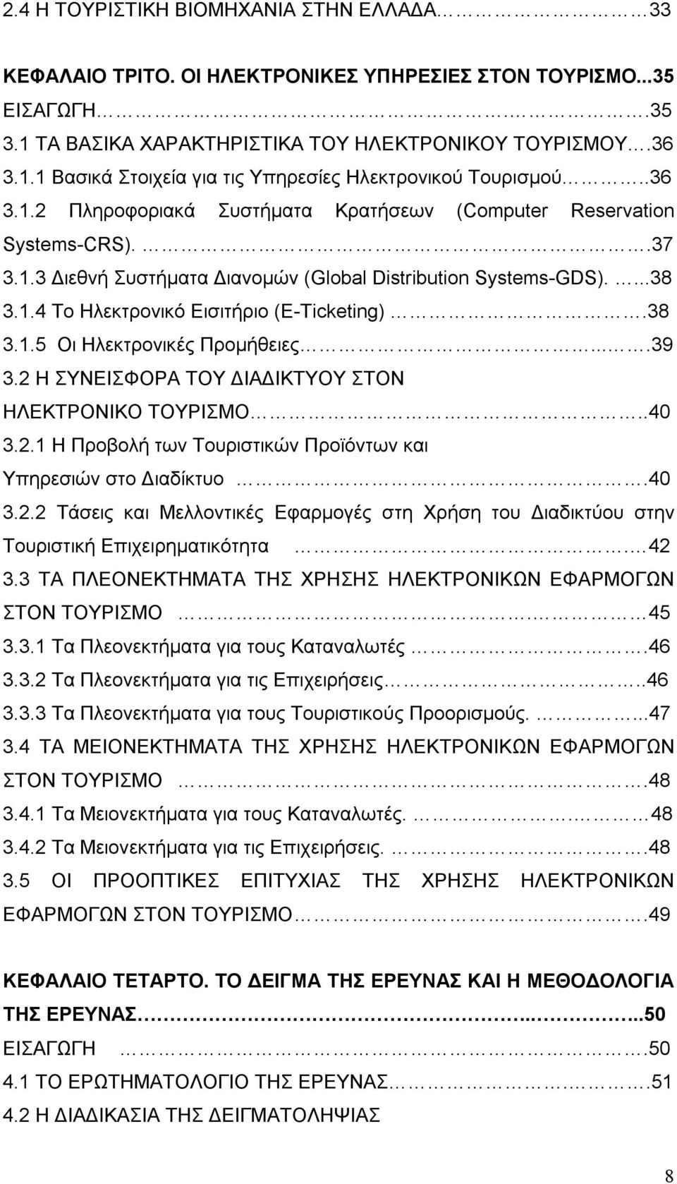 38 3.1.5 Οι Ηλεκτρονικές Προμήθειες....39 3.2 Η ΣΥΝΕΙΣΦΟΡΑ ΤΟΥ ΔΙΑΔΙΚΤΥΟΥ ΣΤΟΝ ΗΛΕΚΤΡΟΝΙΚΟ ΤΟΥΡΙΣΜΟ..40 3.2.1 Η Προβολή των Τουριστικών Προϊόντων και Υπηρεσιών στο Διαδίκτυο.40 3.2.2 Τάσεις και Μελλοντικές Εφαρμογές στη Χρήση του Διαδικτύου στην Τουριστική Επιχειρηματικότητα.