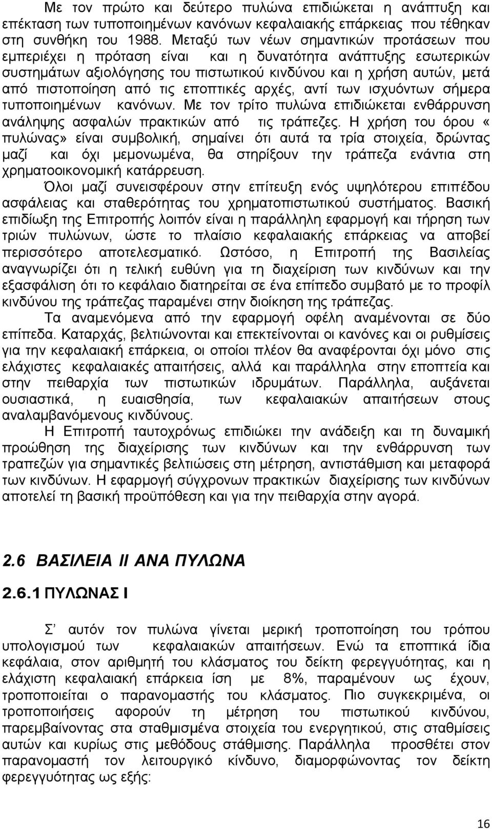 τις εποπτικές αρχές, αντί των ισχυόντων σήμερα τυποποιημένων κανόνων. Με τον τρίτο πυλώνα επιδιώκεται ενθάρρυνση ανάληψης ασφαλών πρακτικών από τις τράπεζες.