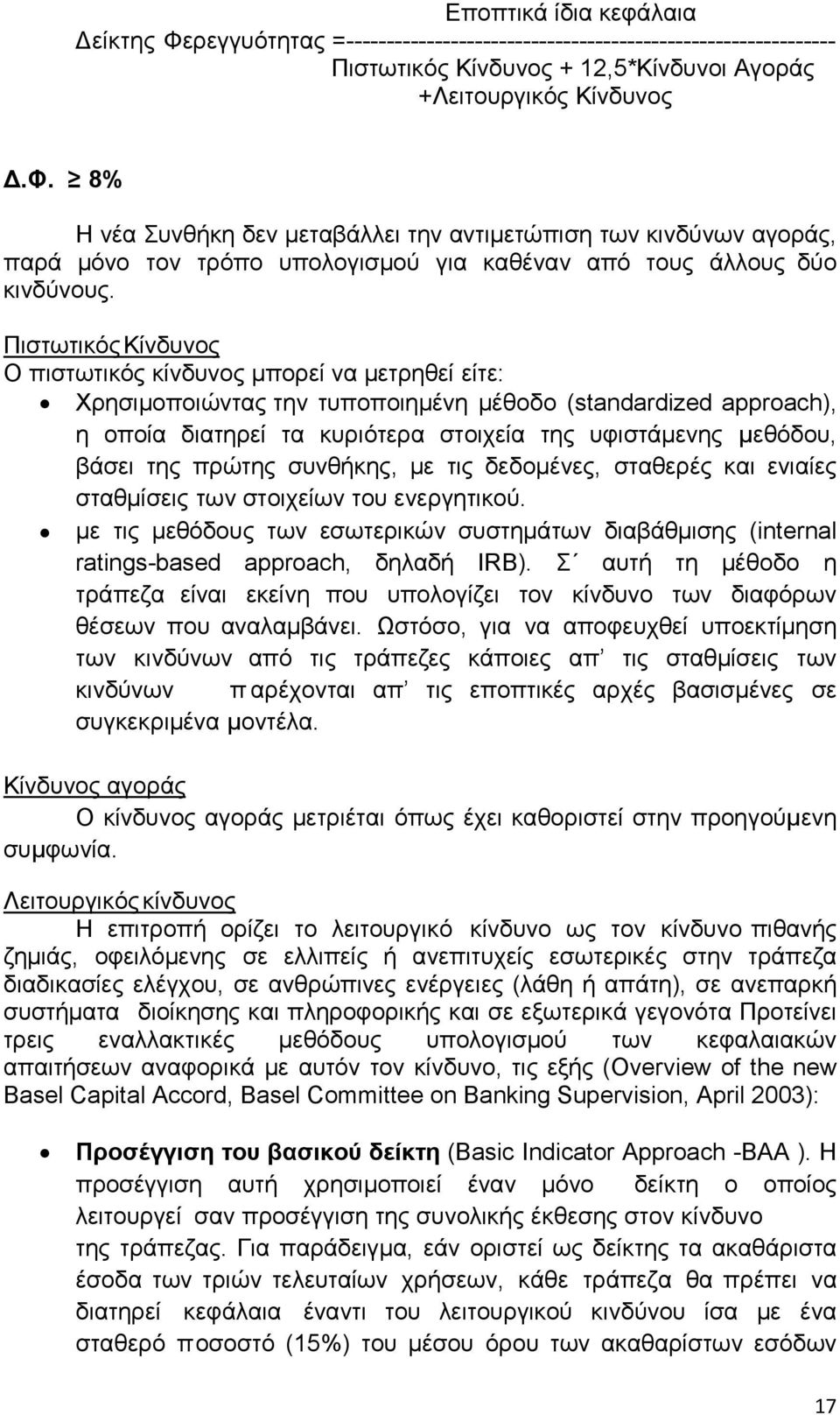 βάσει της πρώτης συνθήκης, µε τις δεδομένες, σταθερές και ενιαίες σταθμίσεις των στοιχείων του ενεργητικού.