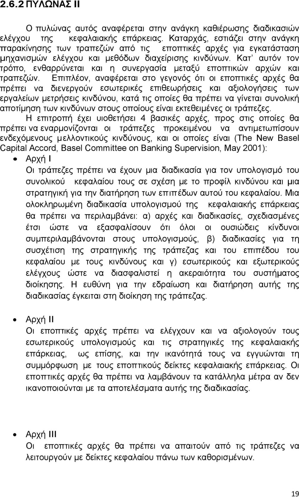 Κατ αυτόν τον τρόπο, ενθαρρύνεται και η συνεργασία μεταξύ εποπτικών αρχών και τραπεζών.