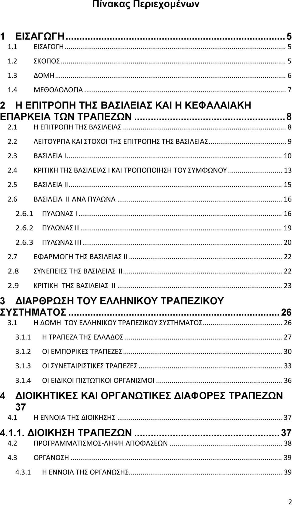 6 ΒΑΣΙΛΕΙΑ ΙΙ ΑΝΑ ΠΥΛΩΝΑ... 16 2.6.1 ΠΥΛΩΝΑΣ I... 16 2.6.2 ΠΥΛΩΝΑΣ ΙΙ... 19 2.6.3 ΠΥΛΩΝΑΣ ΙΙΙ... 20 2.7 ΕΦΑΡΜΟΓΗ ΤΗΣ ΒΑΣΙΛΕΙΑΣ ΙΙ... 22 2.8 ΣΥΝΕΠΕΙΕΣ ΤΗΣ ΒΑΣΙΛΕΙΑΣ ΙΙ... 22 2.9 ΚΡΙΤΙΚΗ ΤΗΣ ΒΑΣΙΛΕΙΑΣ ΙΙ.