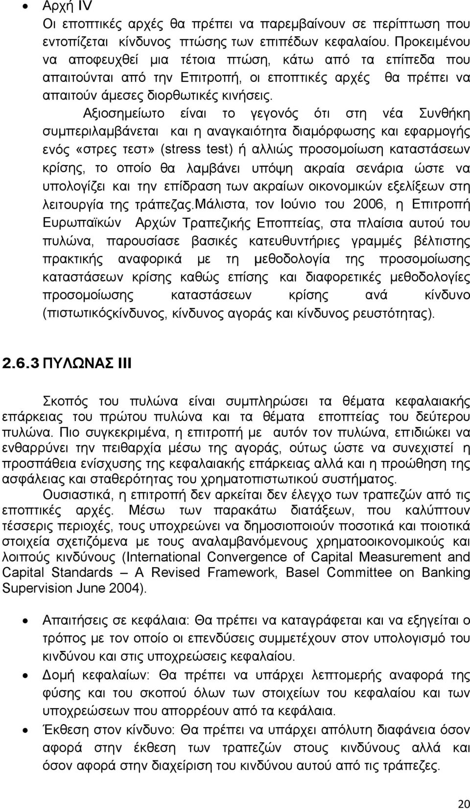 Αξιοσημείωτο είναι το γεγονός ότι στη νέα Συνθήκη συμπεριλαμβάνεται και η αναγκαιότητα διαμόρφωσης και εφαρμογής ενός «στρες τεστ» (stress test) ή αλλιώς προσομοίωση καταστάσεων κρίσης, το οποίο θα