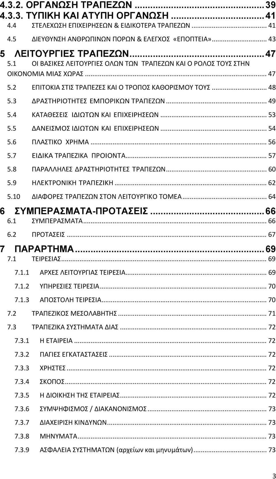 3 ΔΡΑΣΤΗΡΙΟΤΗΤΕΣ ΕΜΠΟΡΙΚΩΝ ΤΡΑΠΕΖΩΝ... 49 5.4 ΚΑΤΑΘΕΣΕΙΣ ΙΔΙΩΤΩΝ ΚΑΙ ΕΠΙΧΕΙΡΗΣΕΩΝ... 53 5.5 ΔΑΝΕΙΣΜΟΣ ΙΔΙΩΤΩΝ ΚΑΙ ΕΠΙΧΕΙΡΗΣΕΩΝ... 54 5.6 ΠΛΑΣΤΙΚΟ ΧΡΗΜΑ... 56 5.7 ΕΙΔΙΚΑ ΤΡΑΠΕΖΙΚΑ ΠΡΟΙΟΝΤΑ... 57 5.