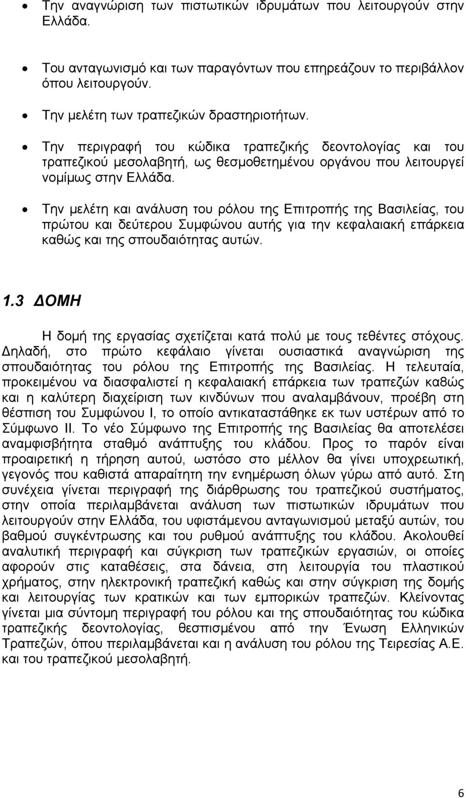 Την μελέτη και ανάλυση του ρόλου της Επιτροπής της Βασιλείας, του πρώτου και δεύτερου Συμφώνου αυτής για την κεφαλαιακή επάρκεια καθώς και της σπουδαιότητας αυτών. 1.