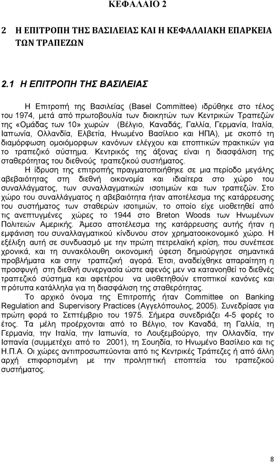 Καναδάς, Γαλλία, Γερμανία, Ιταλία, Ιαπωνία, Ολλανδία, Ελβετία, Ηνωμένο Βασίλειο και ΗΠΑ), µε σκοπό τη διαμόρφωση ομοιόμορφων κανόνων ελέγχου και εποπτικών πρακτικών για το τραπεζικό σύστηµα.