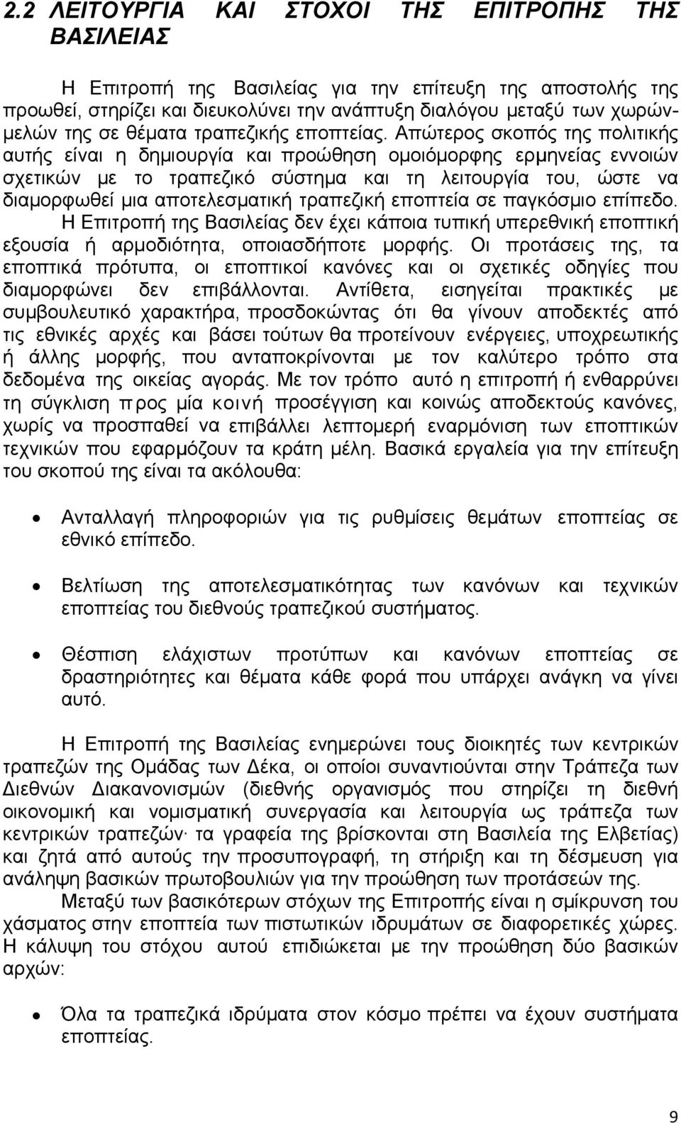 Απώτερος σκοπός της πολιτικής αυτής είναι η δημιουργία και προώθηση ομοιόμορφης ερμηνείας εννοιών σχετικών µε το τραπεζικό σύστηµα και τη λειτουργία του, ώστε να διαμορφωθεί µια αποτελεσματική