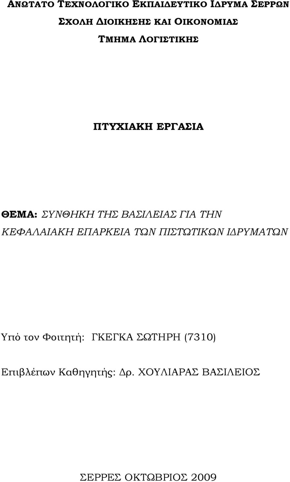 ΓΙΑ ΤΗΝ ΚΕΦΑΛΑΙΑΚΗ ΕΠΑΡΚΕΙΑ ΤΩΝ ΠΙΣΤΩΤΙΚΩΝ ΙΔΡΥΜΑΤΩΝ Υπό τον Φοιτητή: